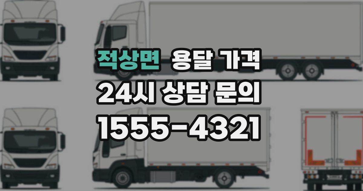 적상면 용달 가격