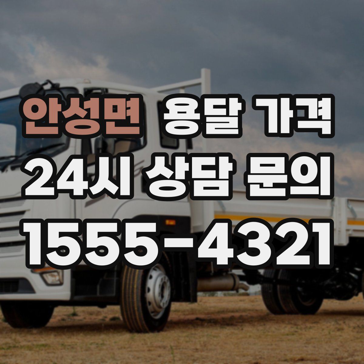 안성면 용달 가격