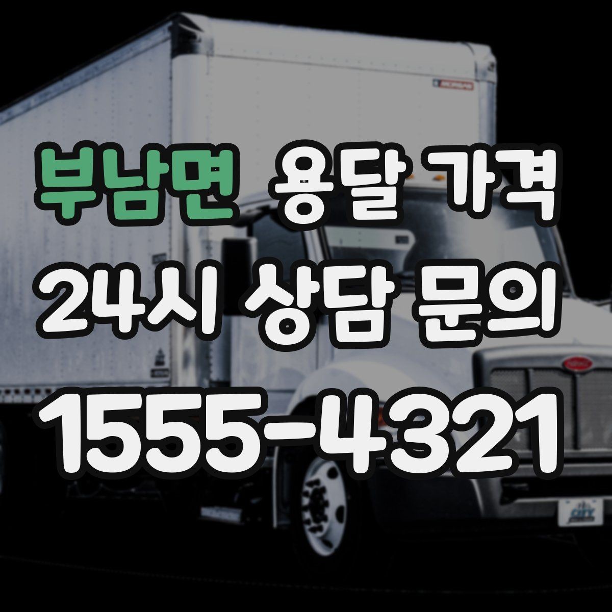 부남면 용달 가격 원룸 이사 기준으로 현실적으로 보기