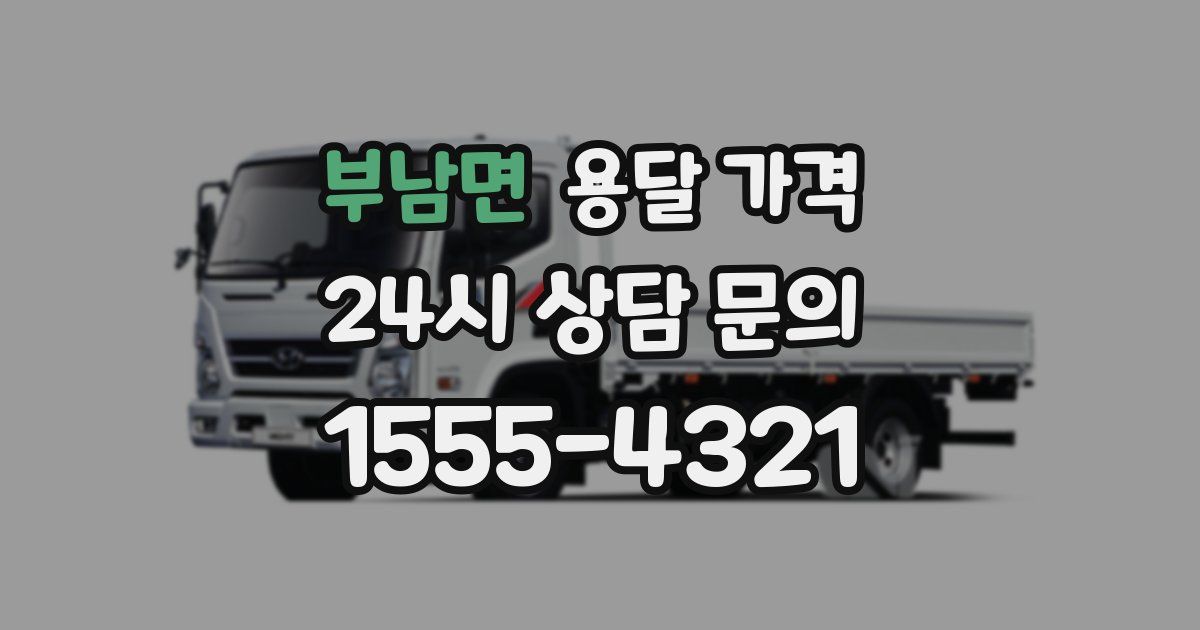 부남면 용달 가격