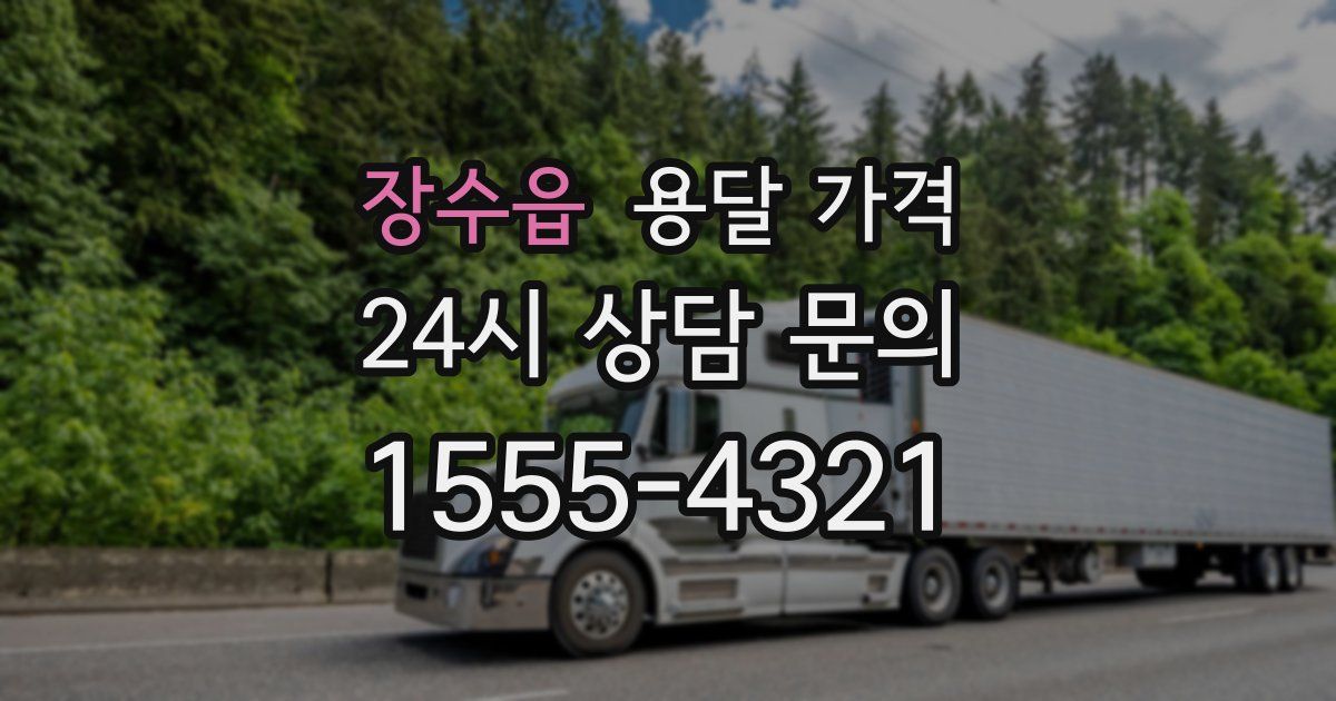 장수읍 용달 가격