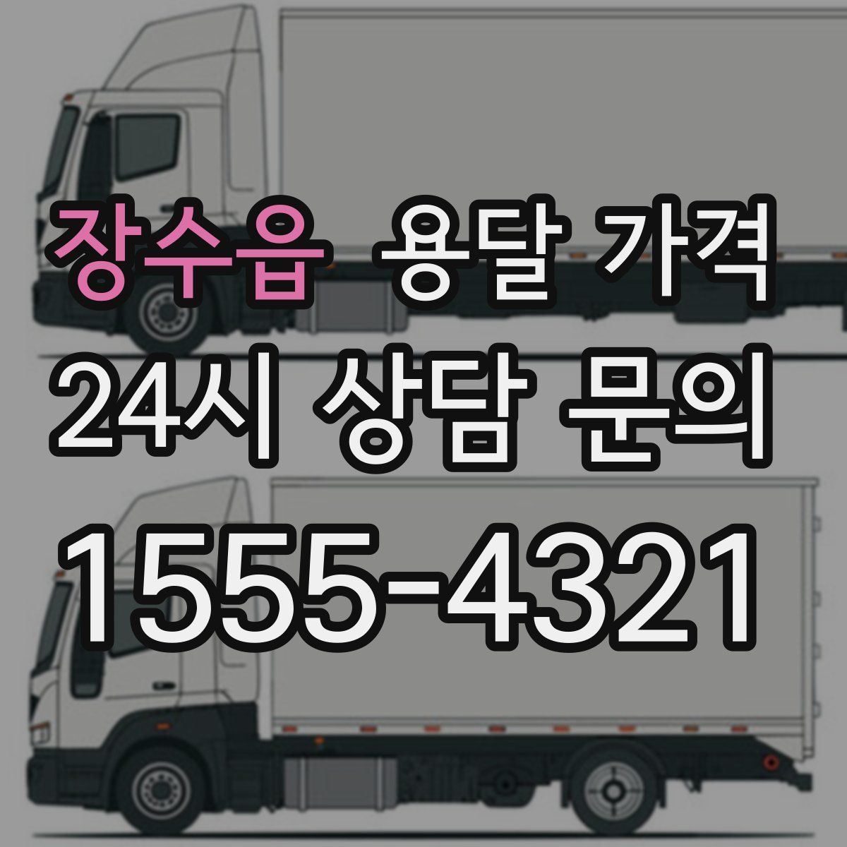 장수읍 용달 가격