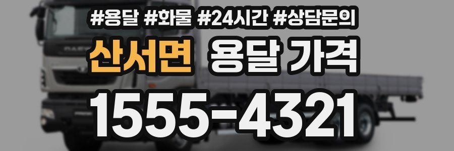 산서면 용달 가격