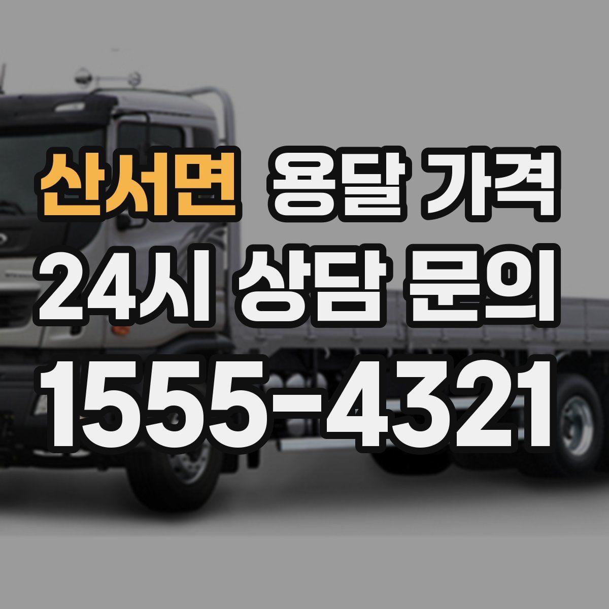 산서면 용달 가격