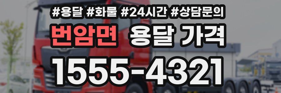 번암면 용달 가격