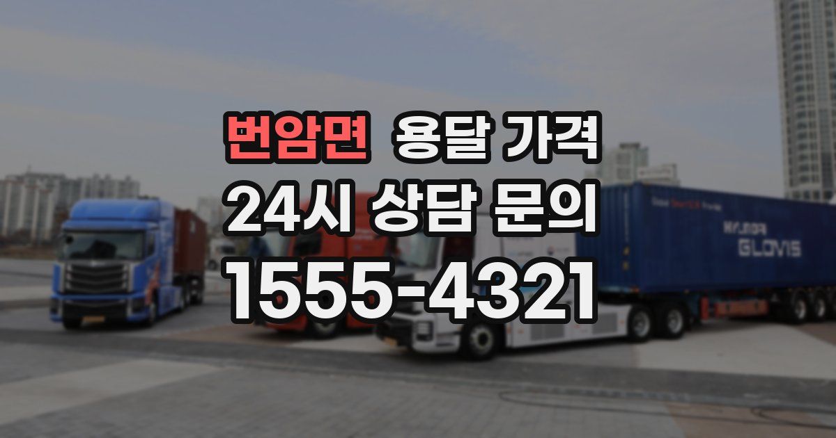 번암면 용달 가격