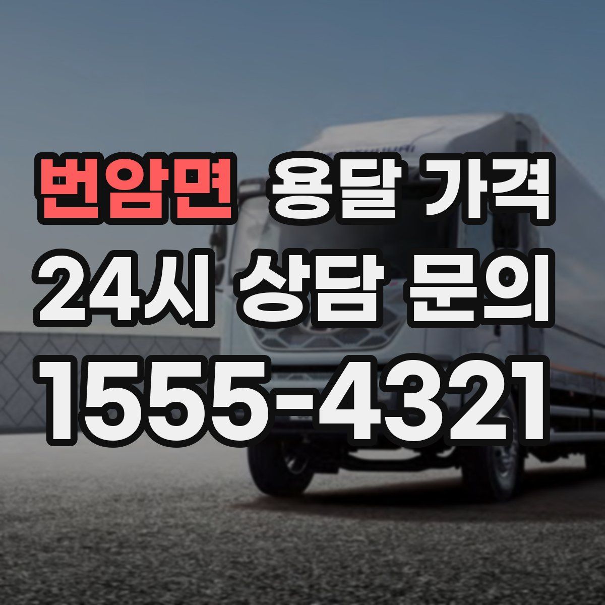 번암면 용달 가격