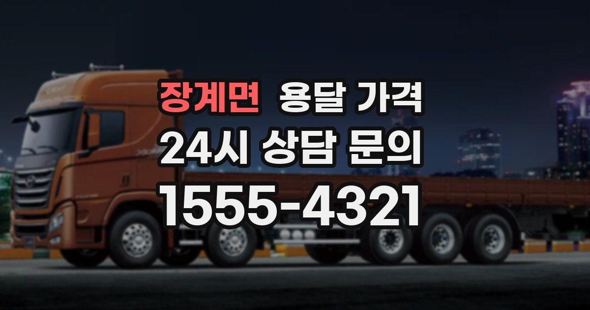 장계면 용달 가격