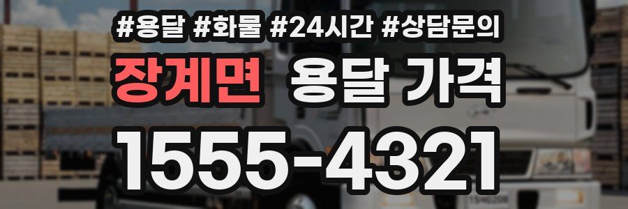 장계면 용달 가격