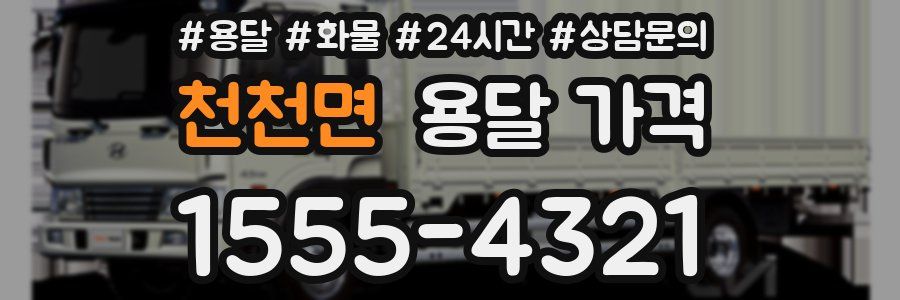 천천면 용달 가격