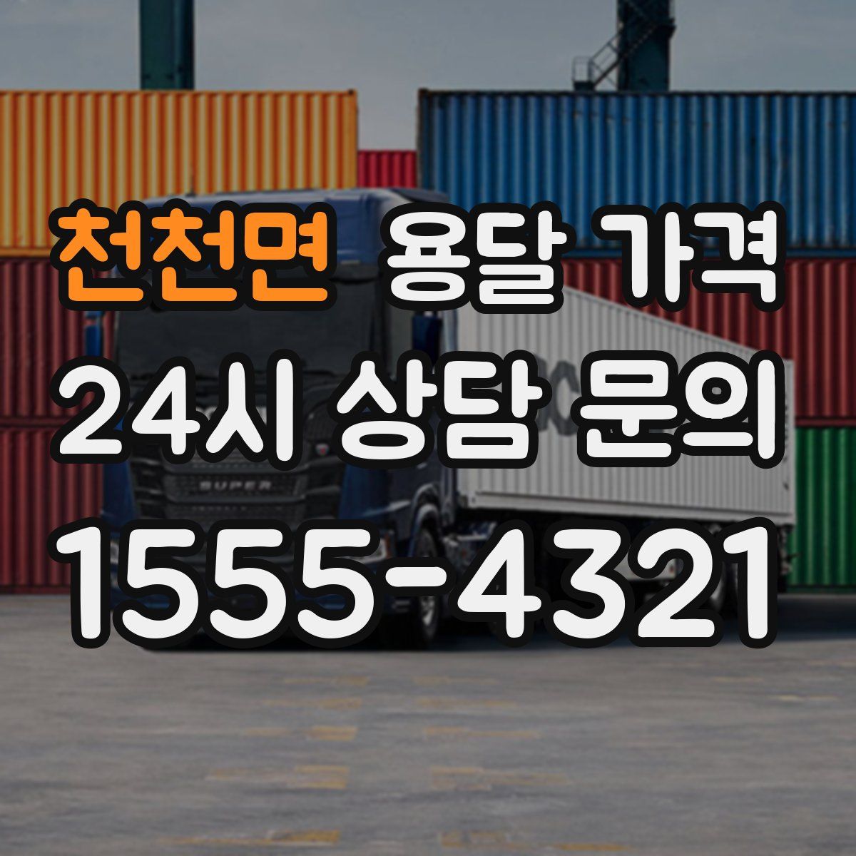 천천면 용달 가격