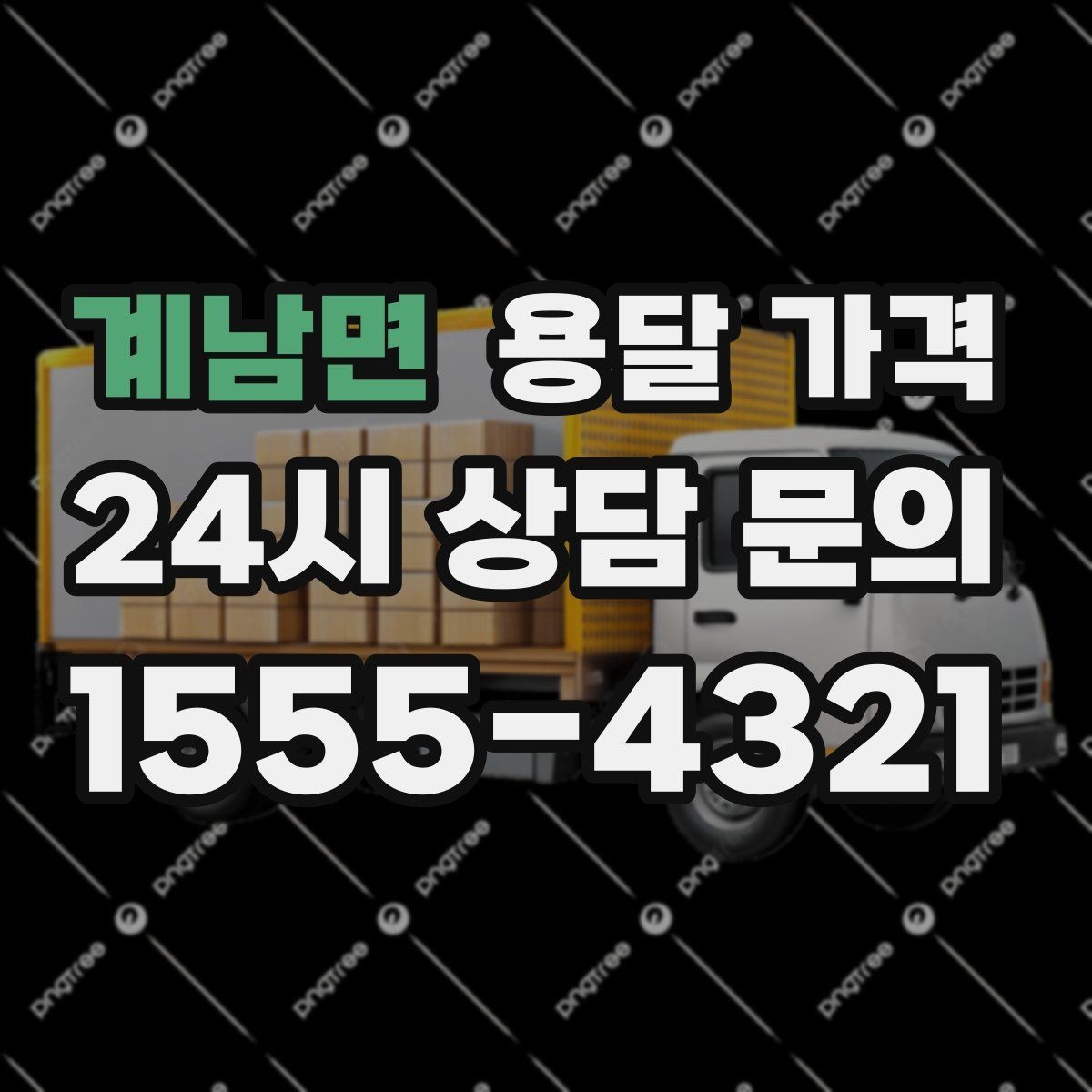 계남면 용달 가격 작업 시간 길어질 때 주의사항
