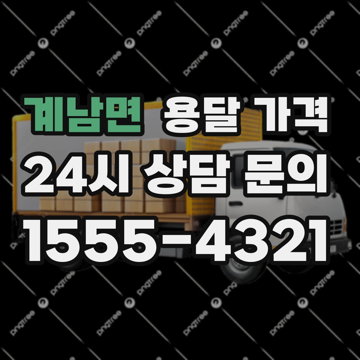 계남면 용달 가격