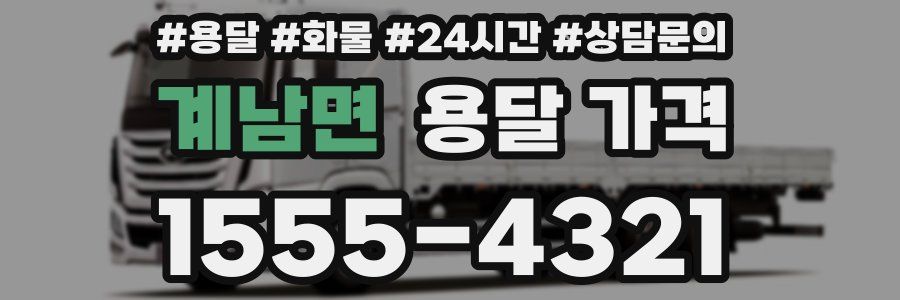 계남면 용달 가격