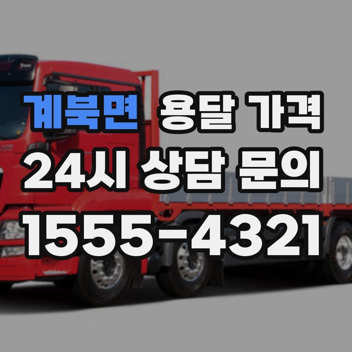 계북면 용달 가격 차량 종류에 따라 달라지는 비용