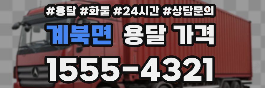 계북면 용달 가격