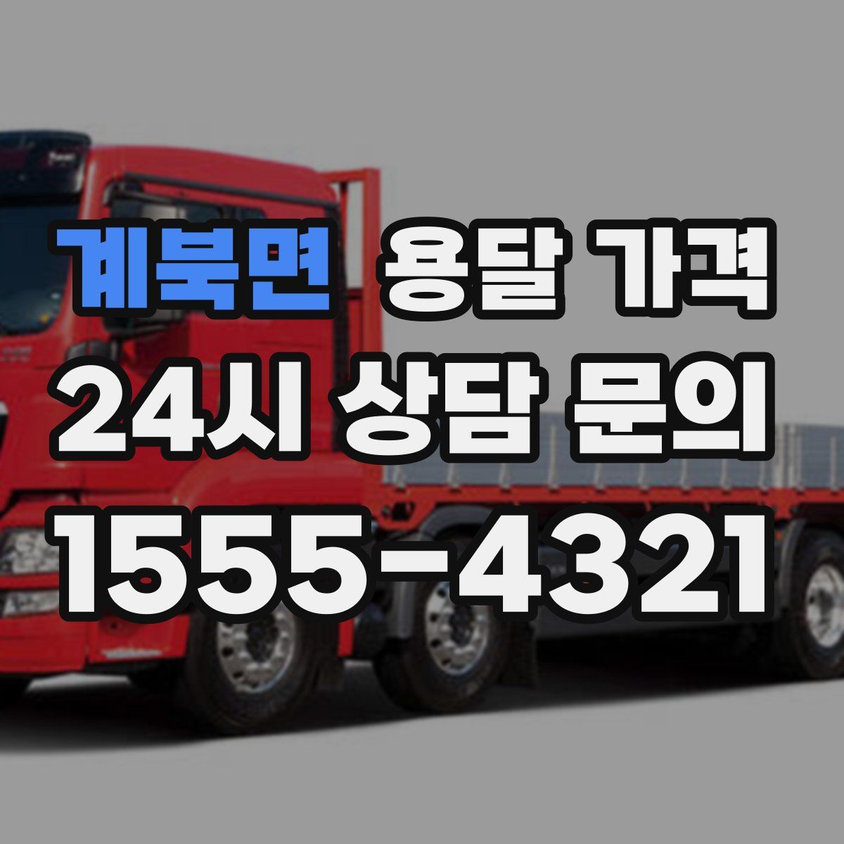 계북면 용달 가격