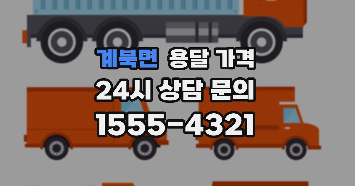 계북면 용달 가격