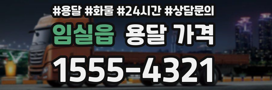 임실읍 용달 가격