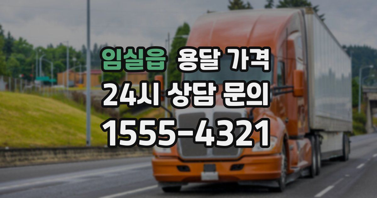 임실읍 용달 가격