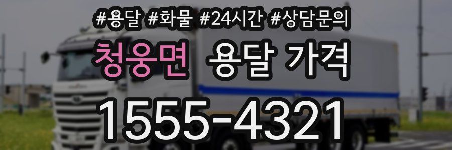 청웅면 용달 가격