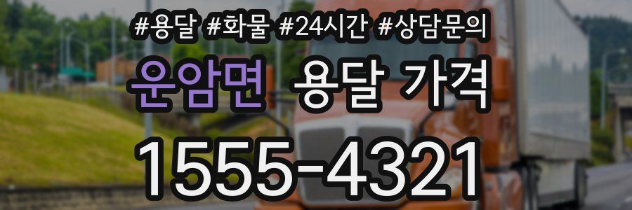 운암면 용달 가격