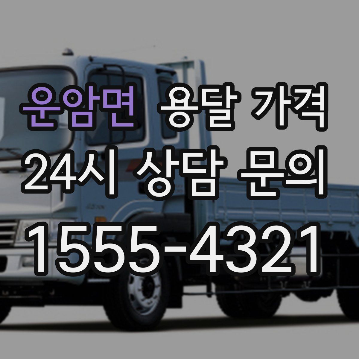 운암면 용달 가격