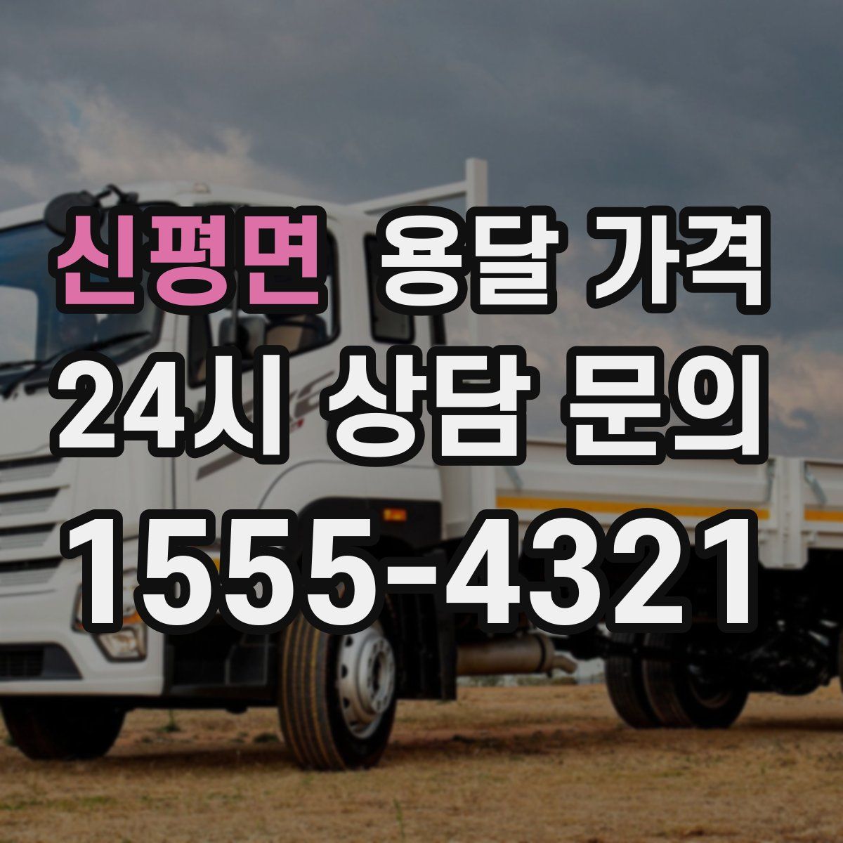 신평면 용달 가격