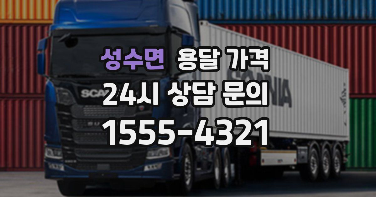 성수면 용달 가격