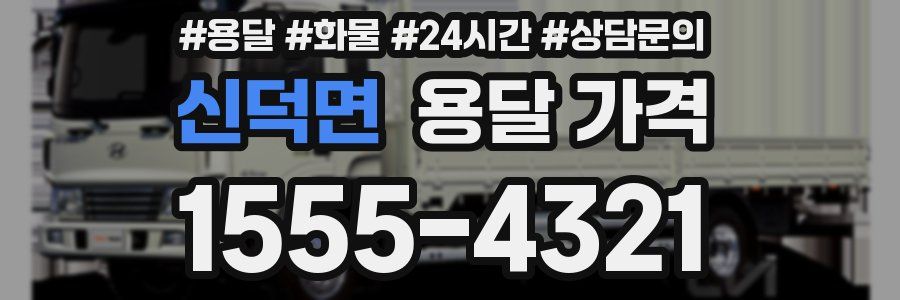 신덕면 용달 가격