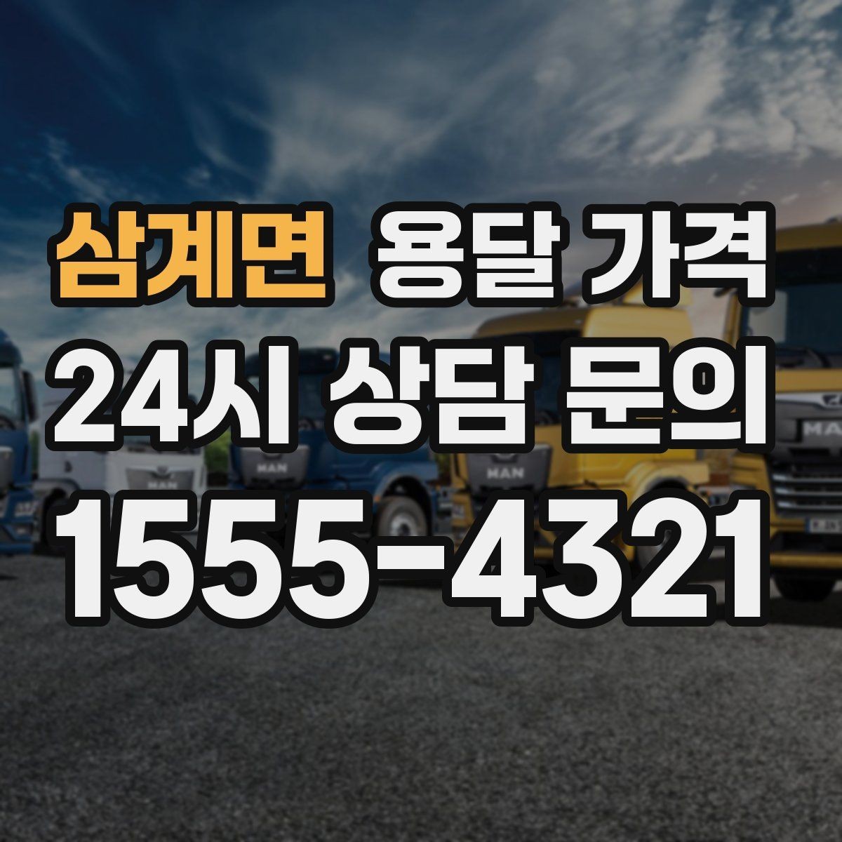 삼계면 용달 가격 책임 범위 명확히 하는 방법