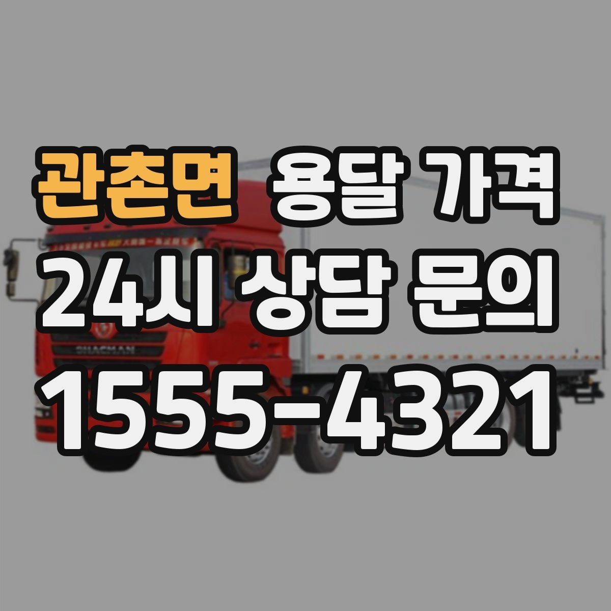 관촌면 용달 가격 싸게 이용하려면 알아야 할 핵심 포인트