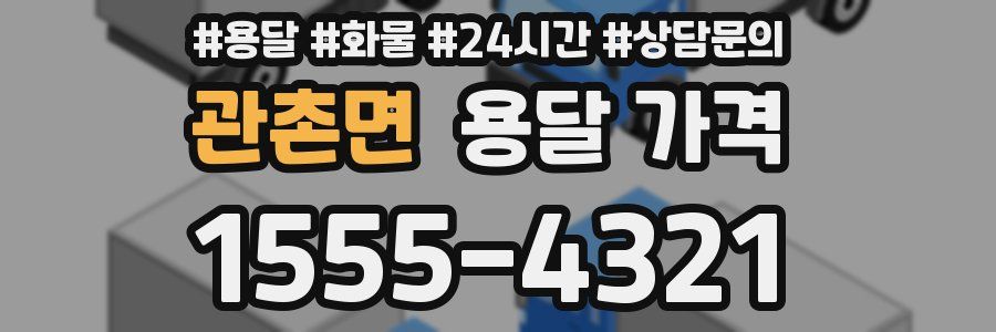 관촌면 용달 가격