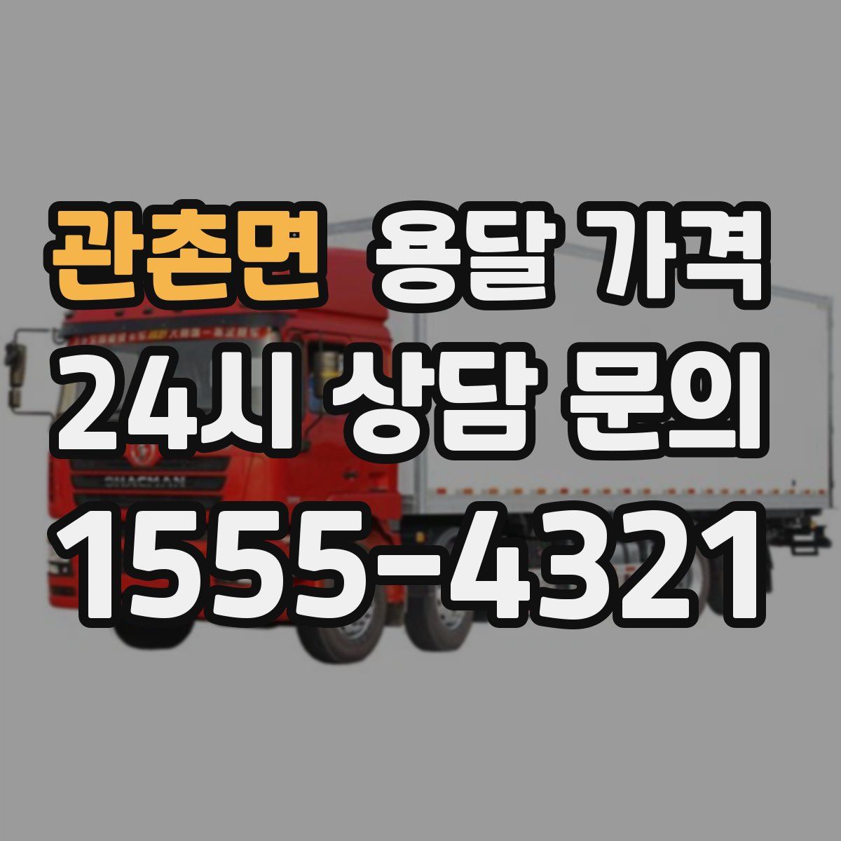 관촌면 용달 가격