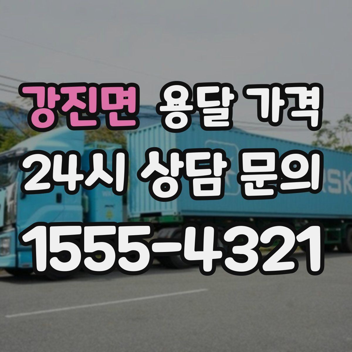 강진면 용달 가격 합리적인 비교를 위한 기준 정리