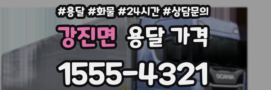 강진면 용달 가격