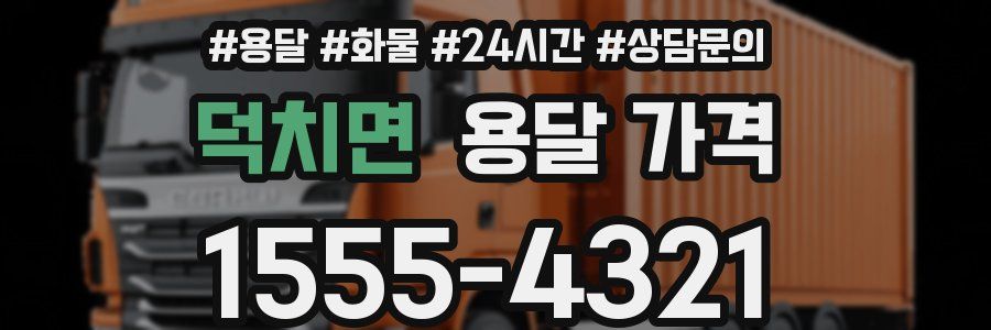 덕치면 용달 가격