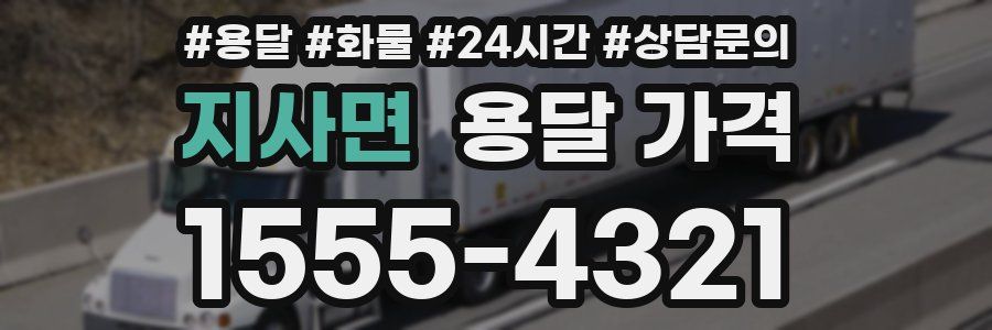 지사면 용달 가격