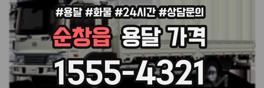 순창읍 용달 가격