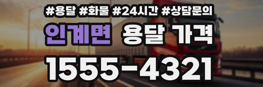 인계면 용달 가격