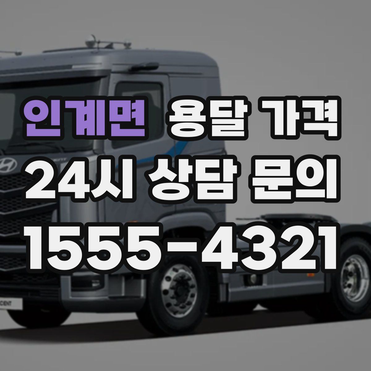 인계면 용달 가격