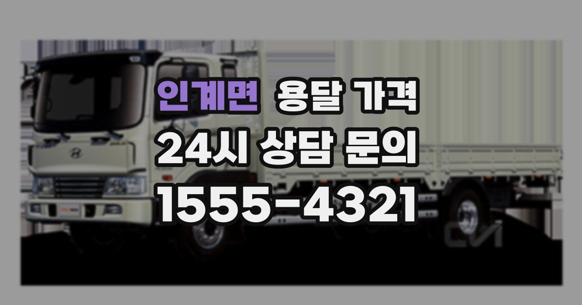 인계면 용달 가격