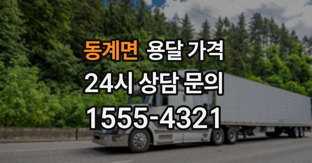 동계면 용달 가격