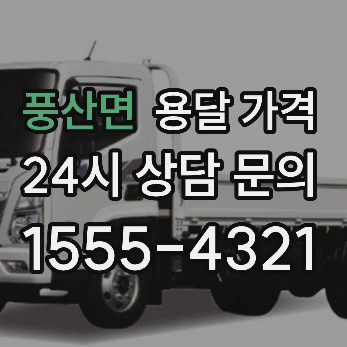 풍산면 용달 가격 비교할 때 놓치기 쉬운 조건들