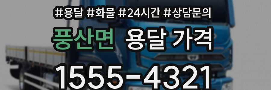 풍산면 용달 가격