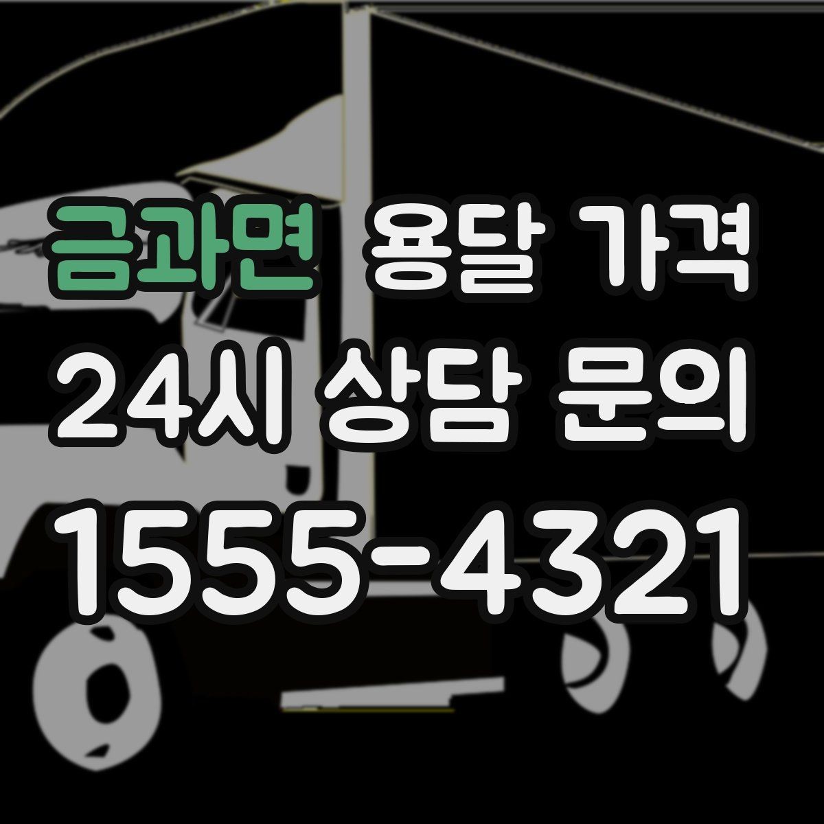 금과면 용달 가격 친절한 기사 중요성