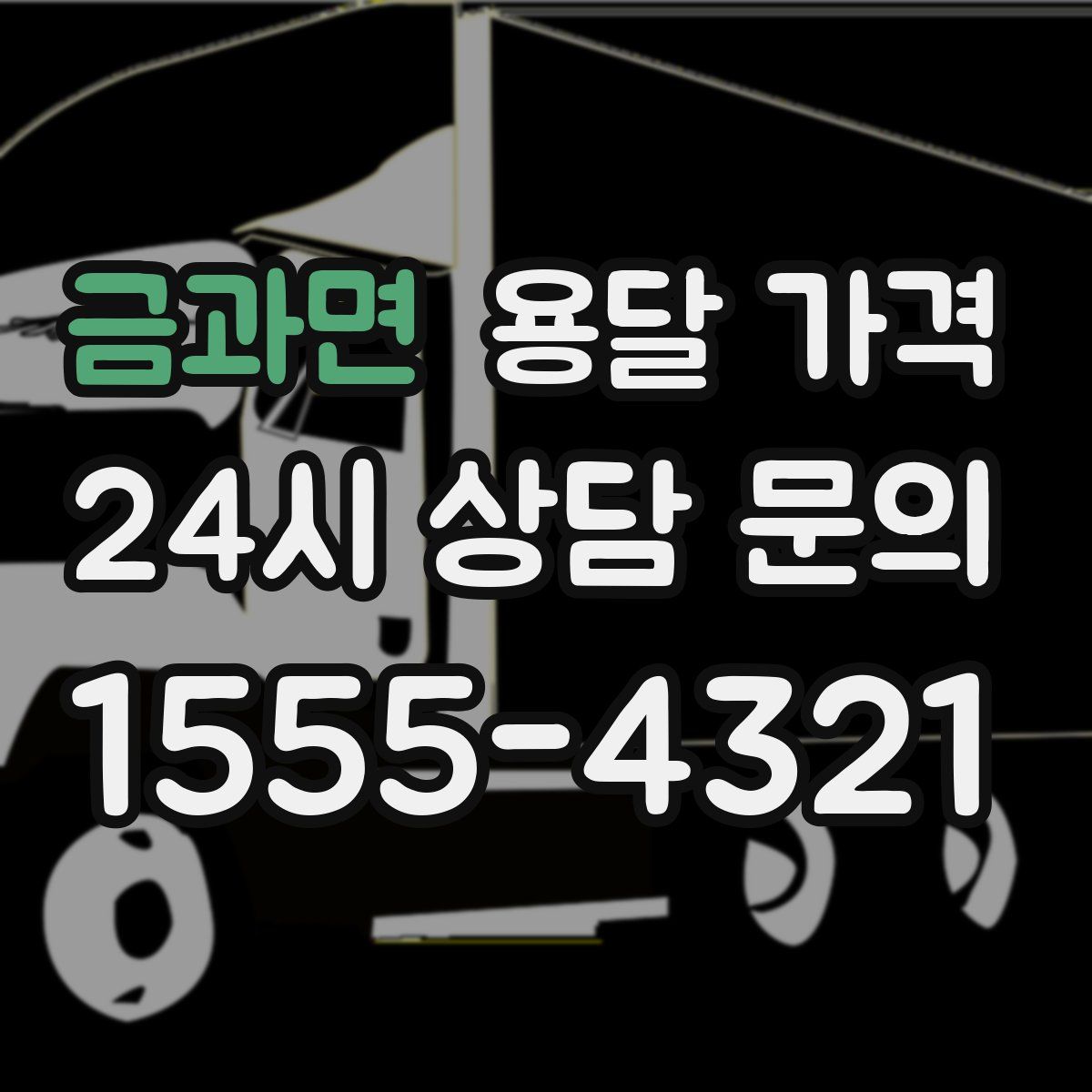 금과면 용달 가격