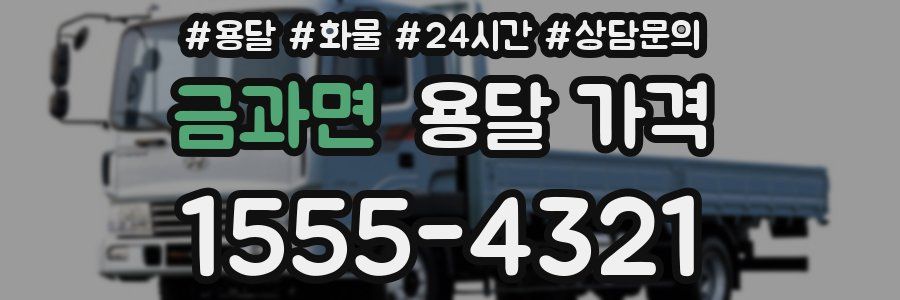 금과면 용달 가격