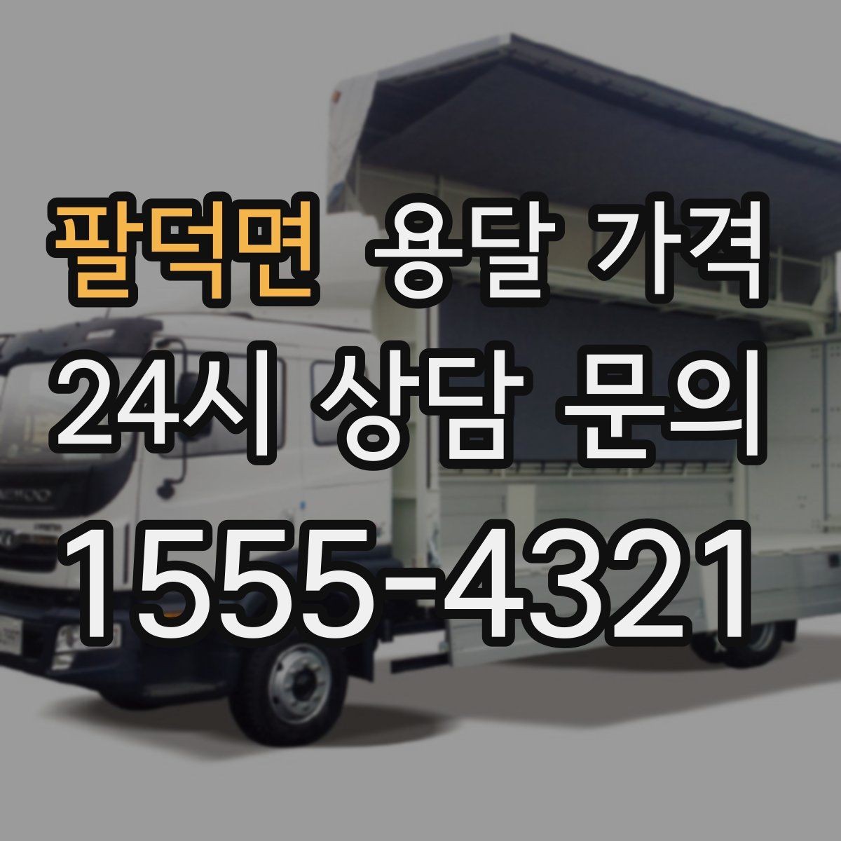 팔덕면 용달 가격 전화 견적 정확하게 받는 방법