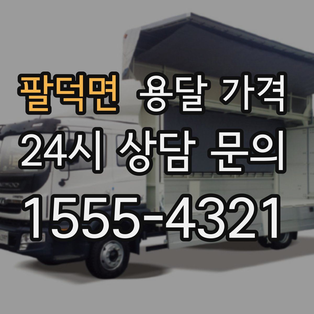 팔덕면 용달 가격